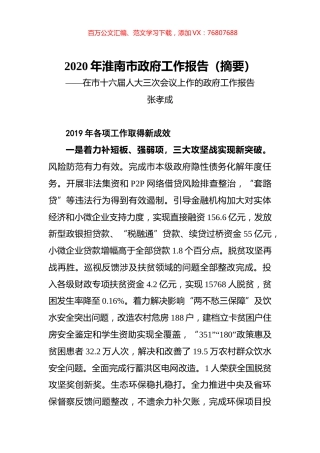 2020年淮南市政府工作报告（摘要）.docx