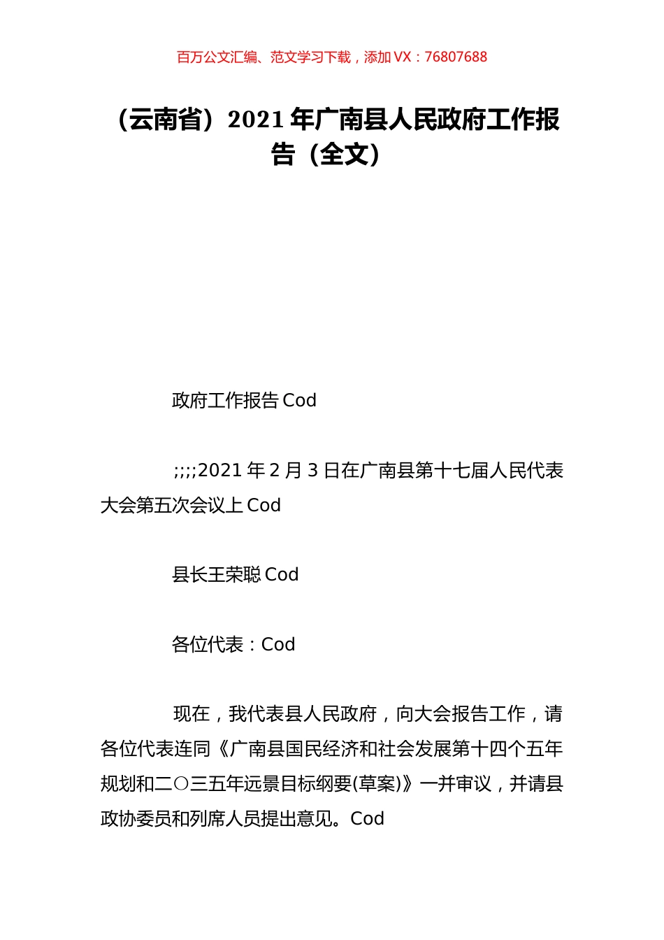 （云南省）2021年广南县人民政府工作报告（全文）.doc_第1页
