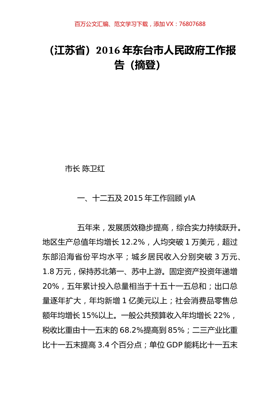 （江苏省）2016年东台市人民政府工作报告（摘登）.doc_第1页