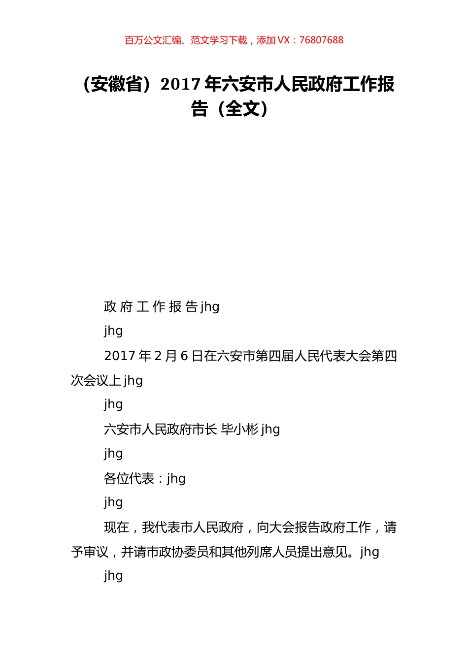 （安徽省）2017年六安市人民政府工作报告（全文）.doc_第1页