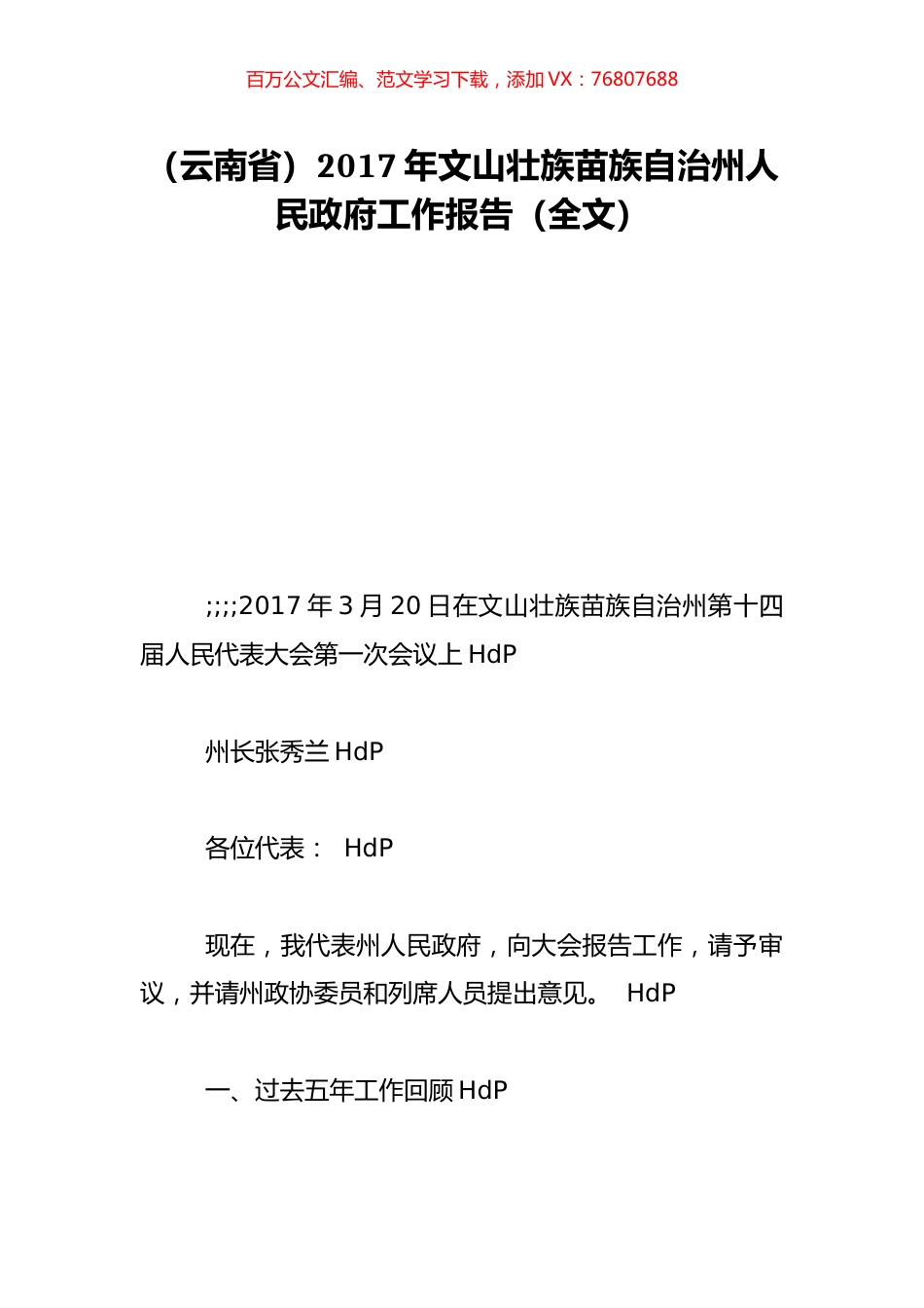 （云南省）2017年文山壮族苗族自治州人民政府工作报告（全文）.doc_第1页