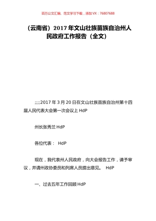 （云南省）2017年文山壮族苗族自治州人民政府工作报告（全文）.doc
