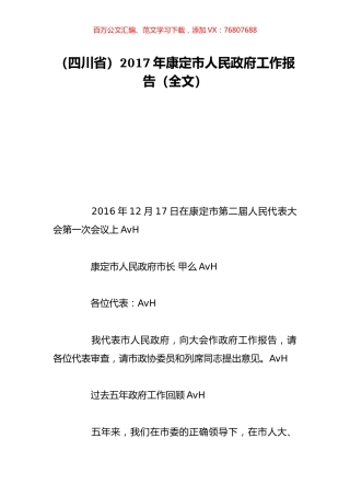 （四川省）2017年康定市人民政府工作报告（全文）.doc