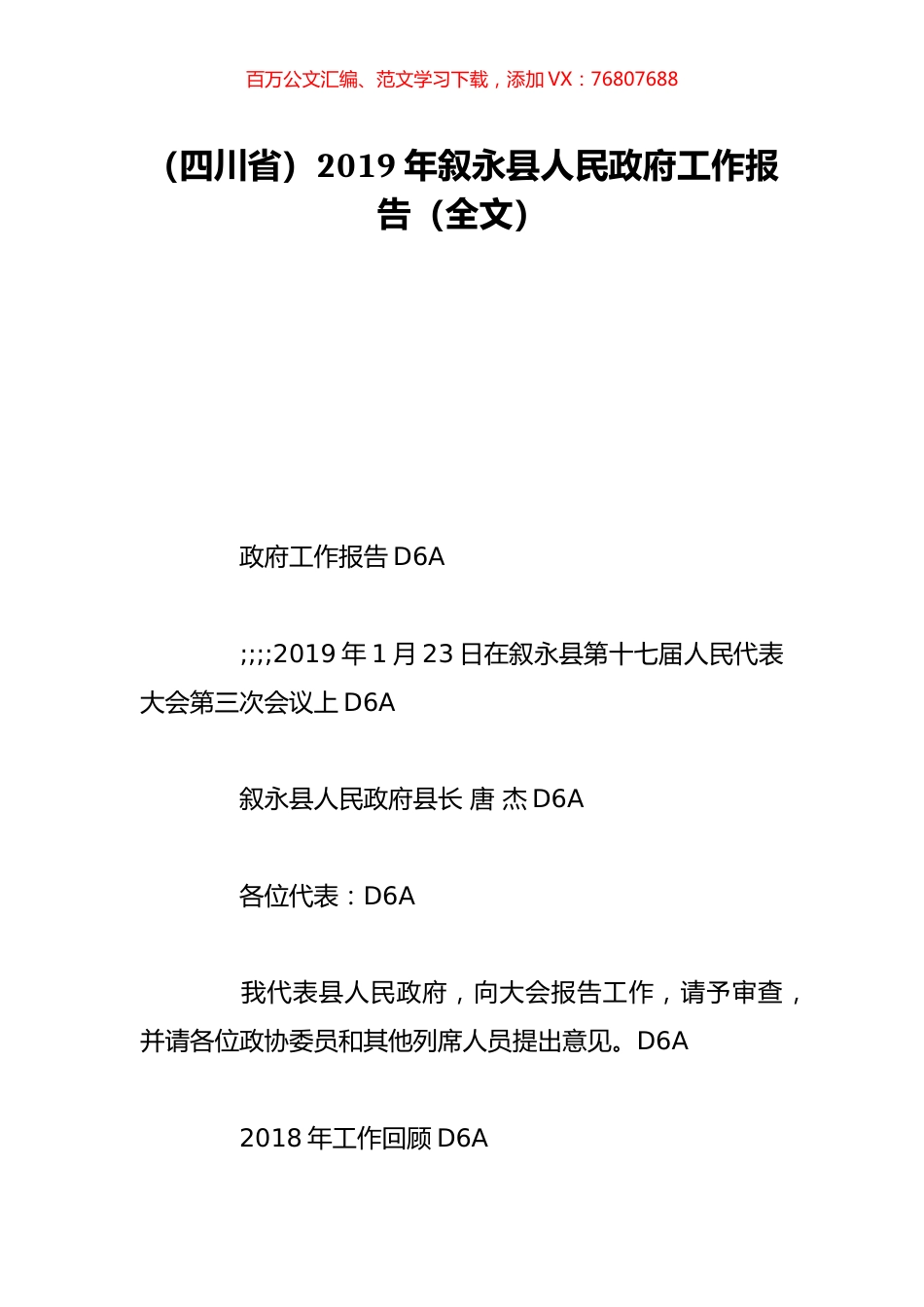 （四川省）2019年叙永县人民政府工作报告（全文）.doc_第1页