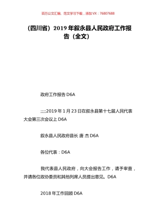（四川省）2019年叙永县人民政府工作报告（全文）.doc