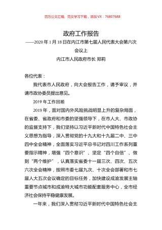 （四川省）2020年内江市人民政府工作报告（全文）.docx