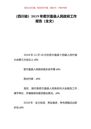 （四川省）2019年若尔盖县人民政府工作报告（全文）.doc