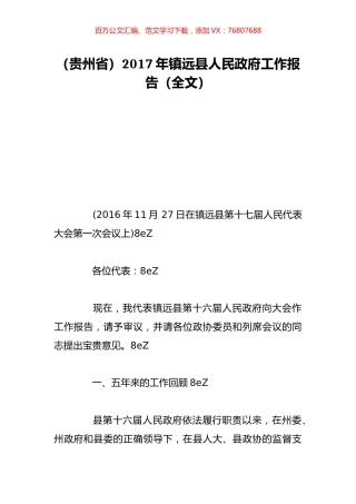 （贵州省）2017年镇远县人民政府工作报告（全文）.doc