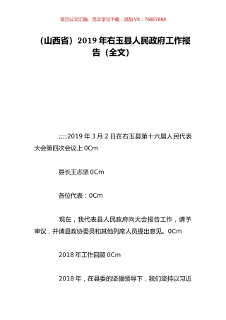 （山西省）2019年右玉县人民政府工作报告（全文）.doc
