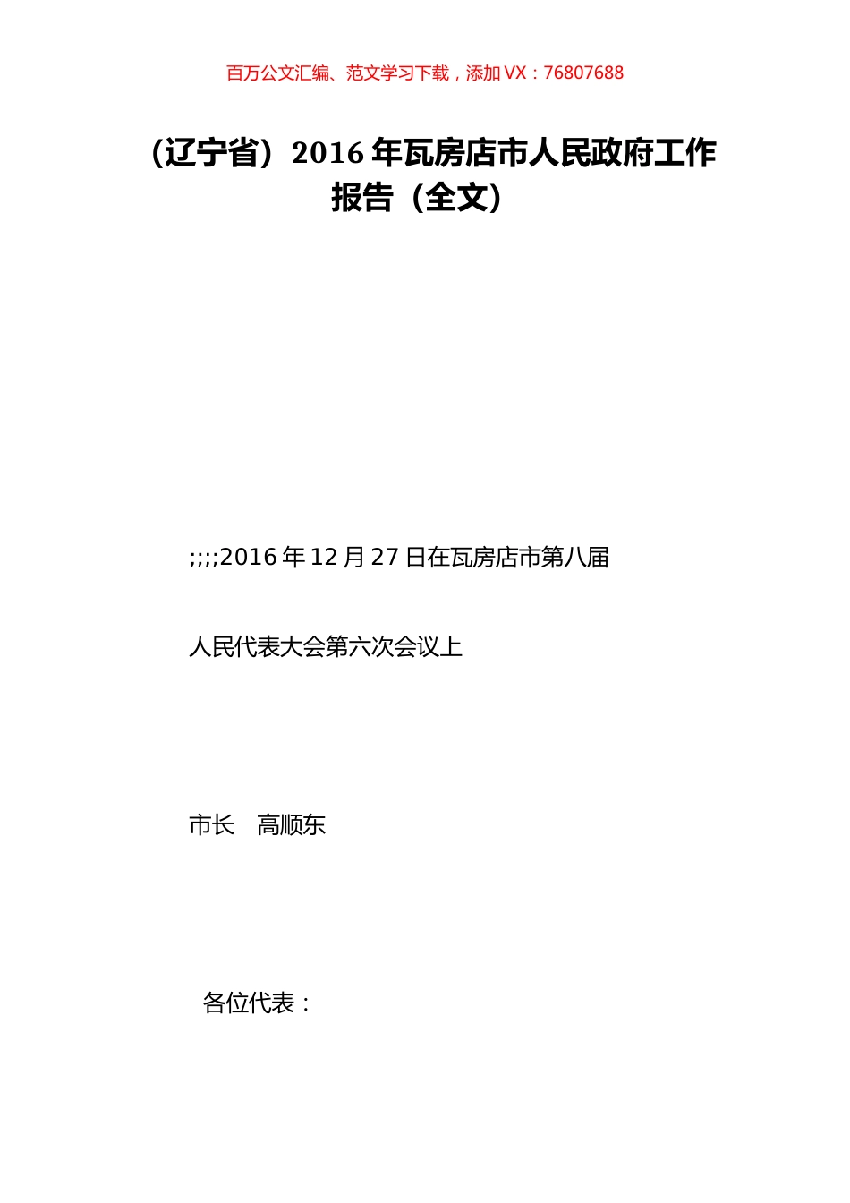 （辽宁省）2016年瓦房店市人民政府工作报告（全文）.doc_第1页