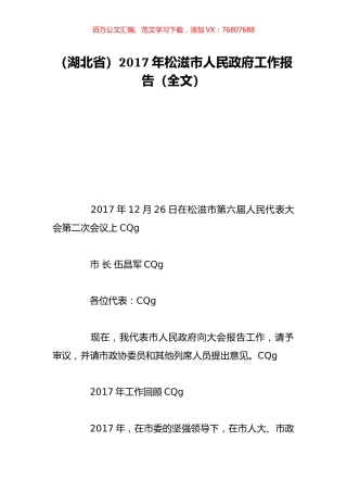 （湖北省）2017年松滋市人民政府工作报告（全文）.doc