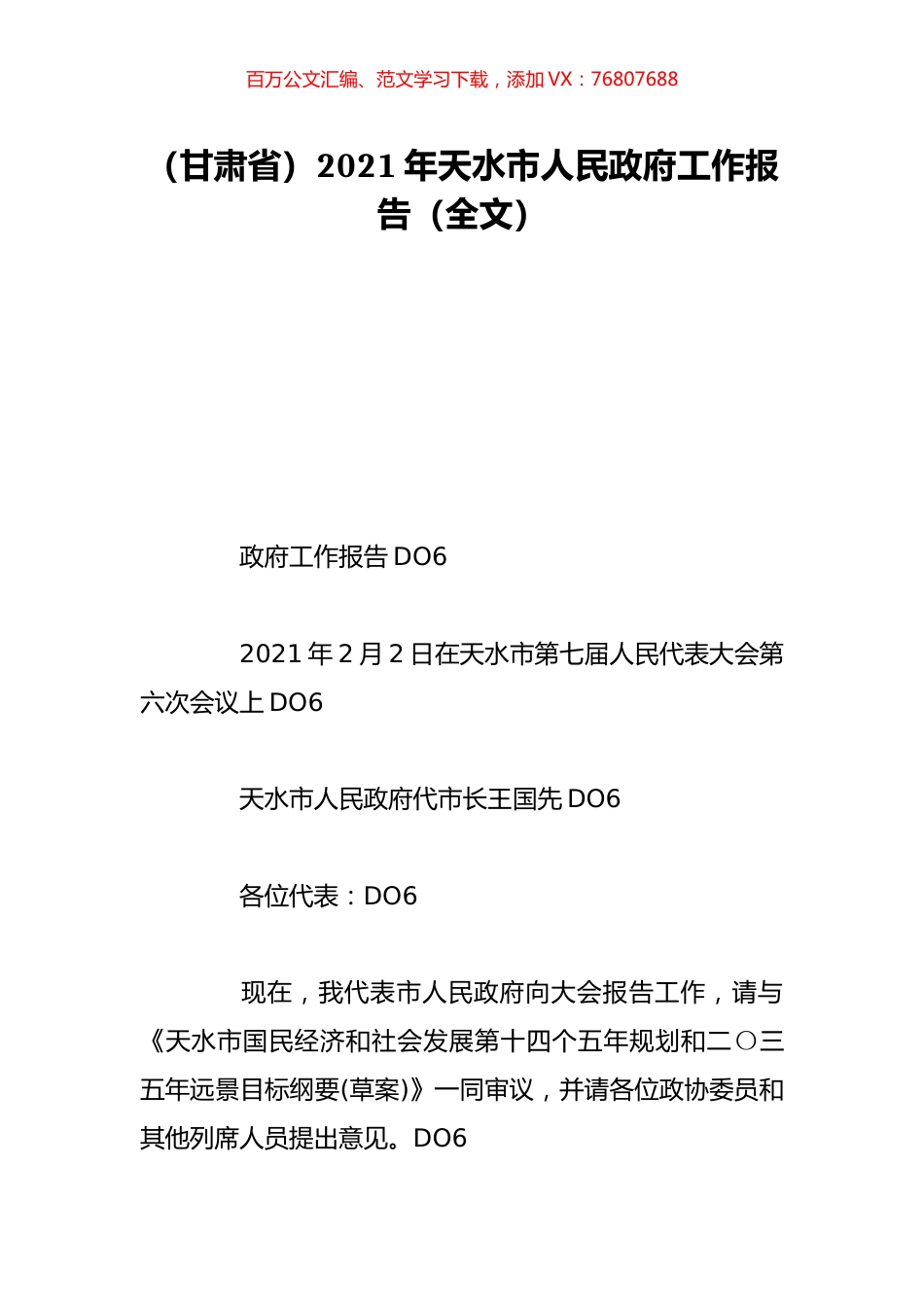 （甘肃省）2021年天水市人民政府工作报告（全文）.doc_第1页