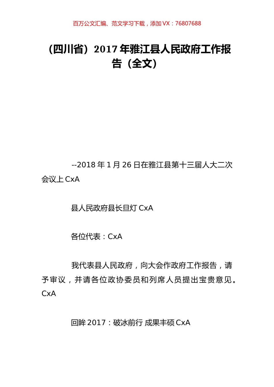 （四川省）2017年雅江县人民政府工作报告（全文）.doc_第1页