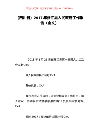 （四川省）2017年雅江县人民政府工作报告（全文）.doc