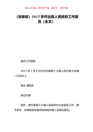（安徽省）2017年怀远县人民政府工作报告（全文）.doc