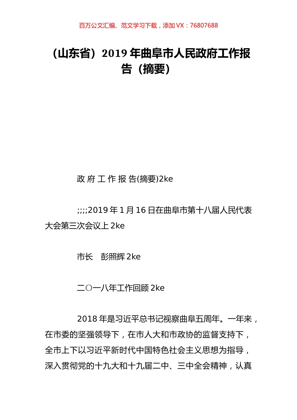 （山东省）2019年曲阜市人民政府工作报告（摘要）.doc_第1页