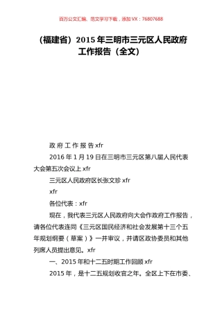 （福建省）2015年三明市三元区人民政府工作报告（全文）.doc