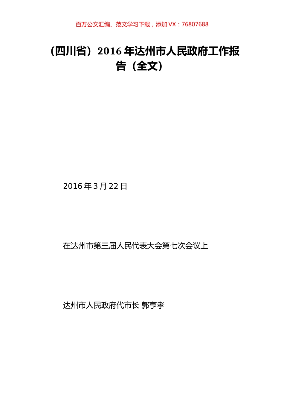 （四川省）2016年达州市人民政府工作报告（全文）.doc_第1页
