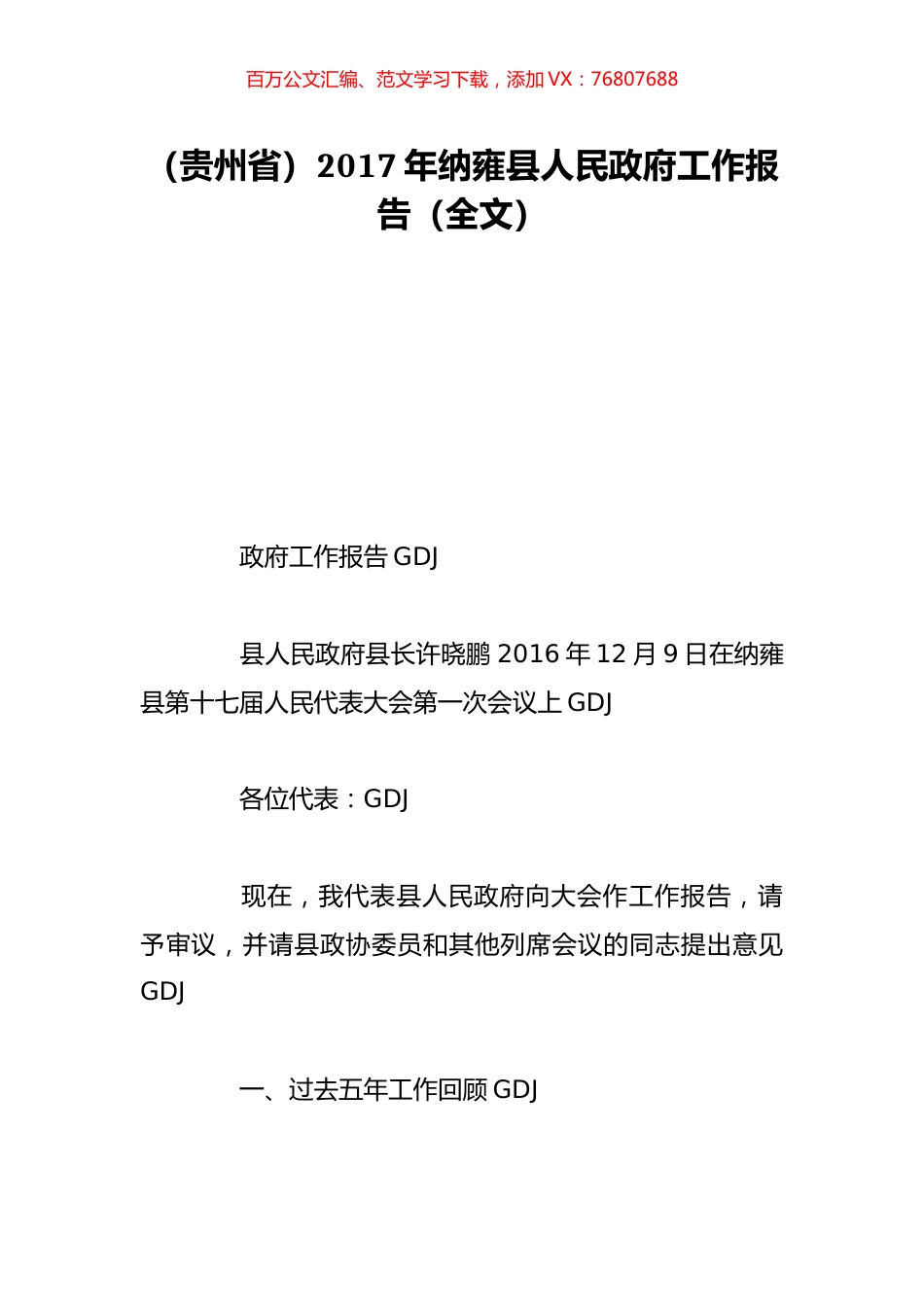 （贵州省）2017年纳雍县人民政府工作报告（全文）.doc_第1页