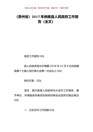 （贵州省）2017年纳雍县人民政府工作报告（全文）.doc