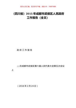 （四川省）2015年成都市武侯区人民政府工作报告（全文）.doc