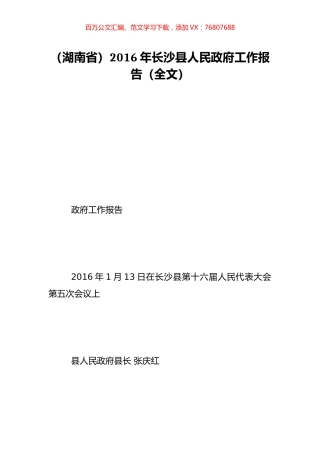 （湖南省）2016年长沙县人民政府工作报告（全文）.doc