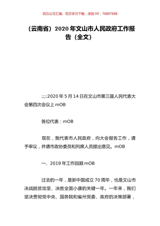 （云南省）2020年文山市人民政府工作报告（全文）.doc