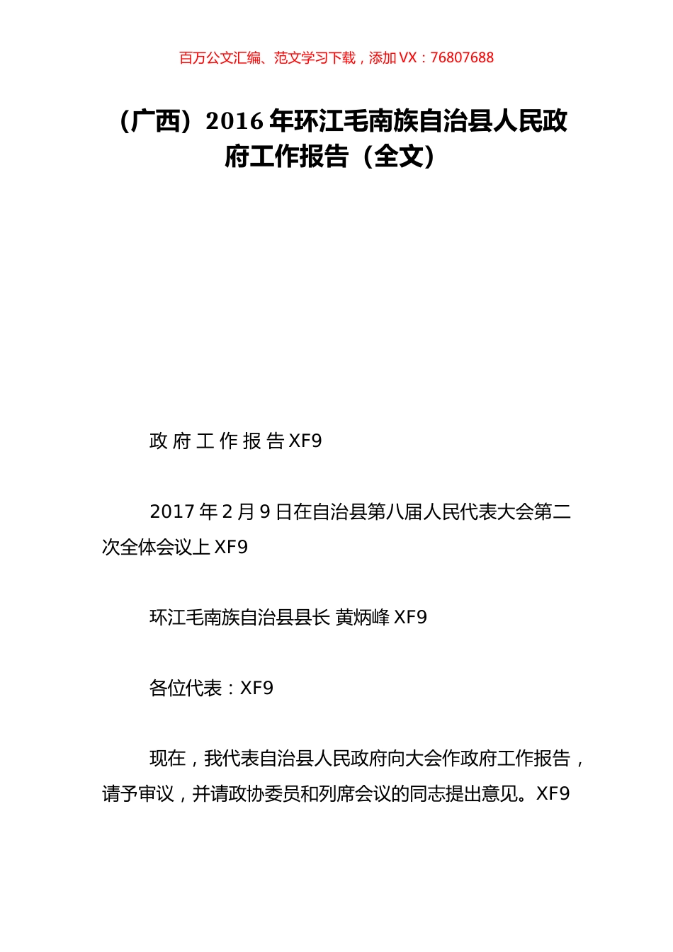 （广西）2016年环江毛南族自治县人民政府工作报告（全文）.doc_第1页