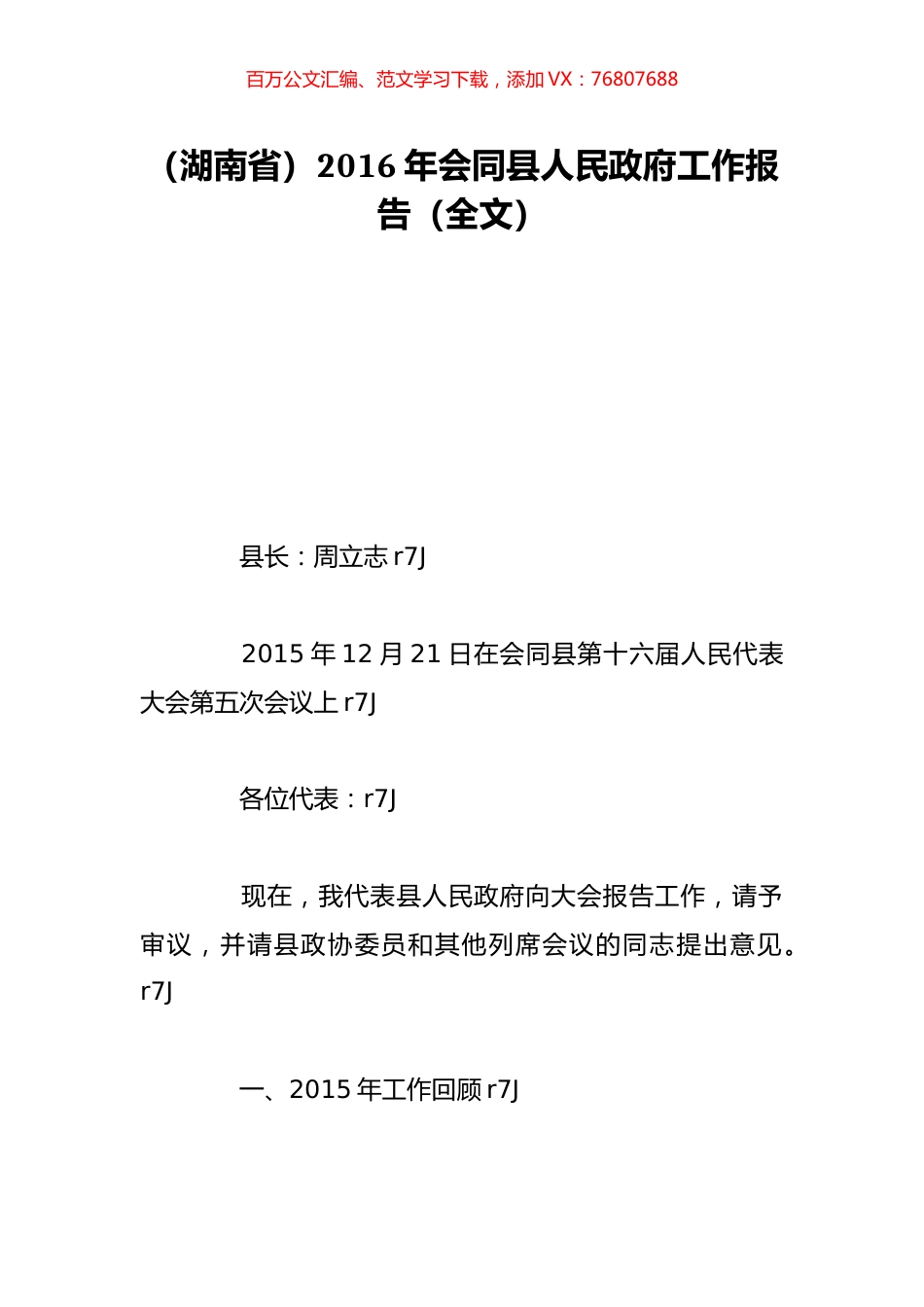 （湖南省）2016年会同县人民政府工作报告（全文）.doc_第1页