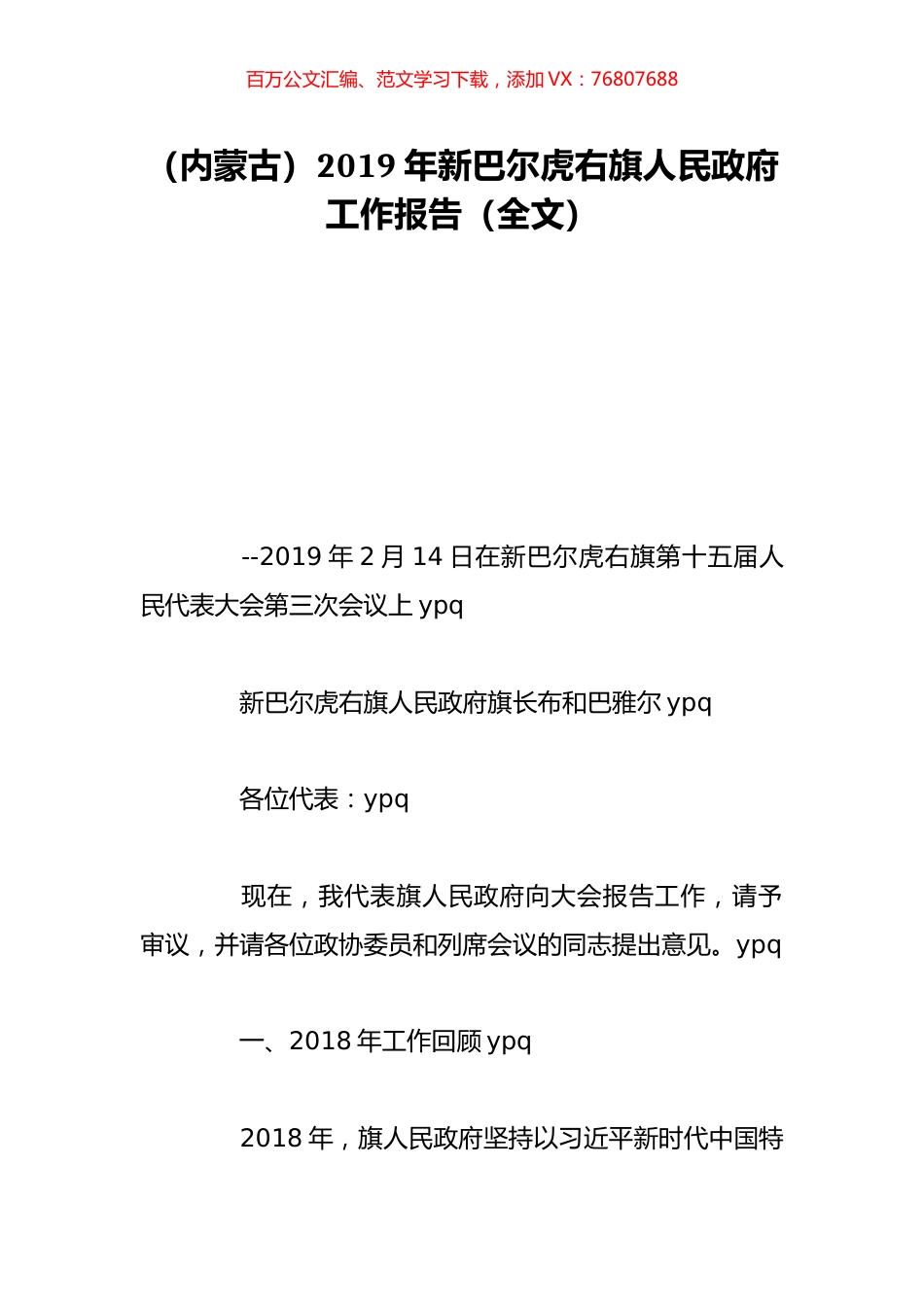 （内蒙古）2019年新巴尔虎右旗人民政府工作报告（全文）.doc_第1页