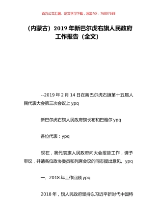 （内蒙古）2019年新巴尔虎右旗人民政府工作报告（全文）.doc
