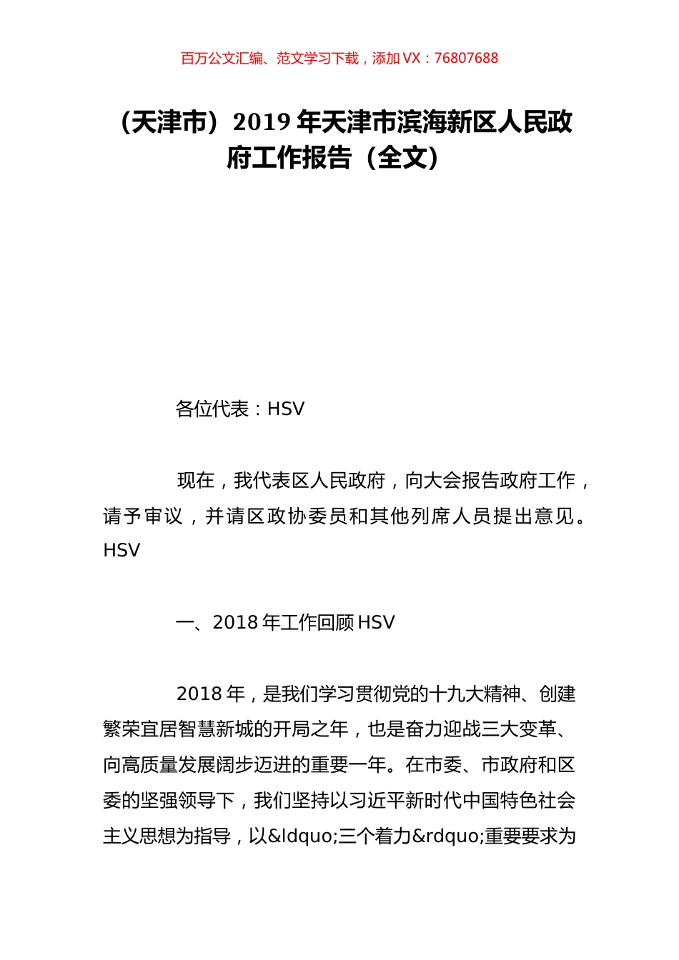 （天津市）2019年天津市滨海新区人民政府工作报告（全文）.doc_第1页