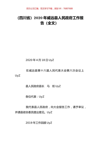 （四川省）2020年威远县人民政府工作报告（全文）.doc