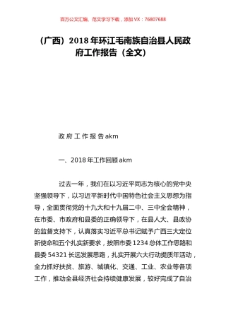 （广西）2018年环江毛南族自治县人民政府工作报告（全文）.doc