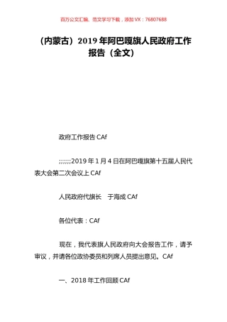 （内蒙古）2019年阿巴嘎旗人民政府工作报告（全文）.doc