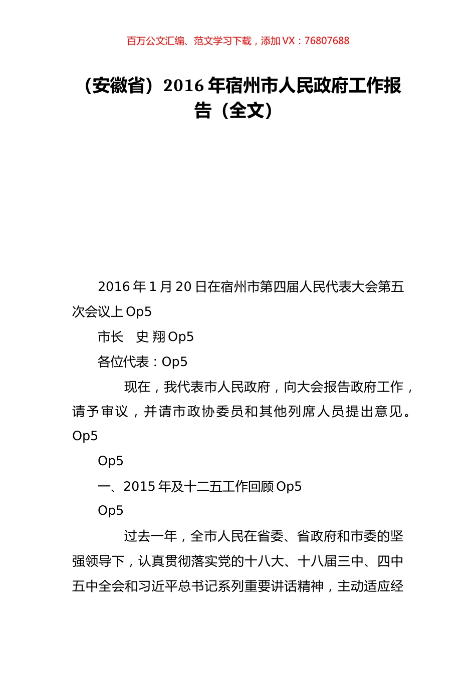（安徽省）2016年宿州市人民政府工作报告（全文）.doc_第1页