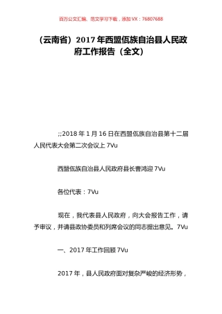 （云南省）2017年西盟佤族自治县人民政府工作报告（全文）.doc
