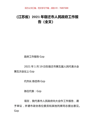 （江苏省）2021年宿迁市人民政府工作报告（全文）.doc