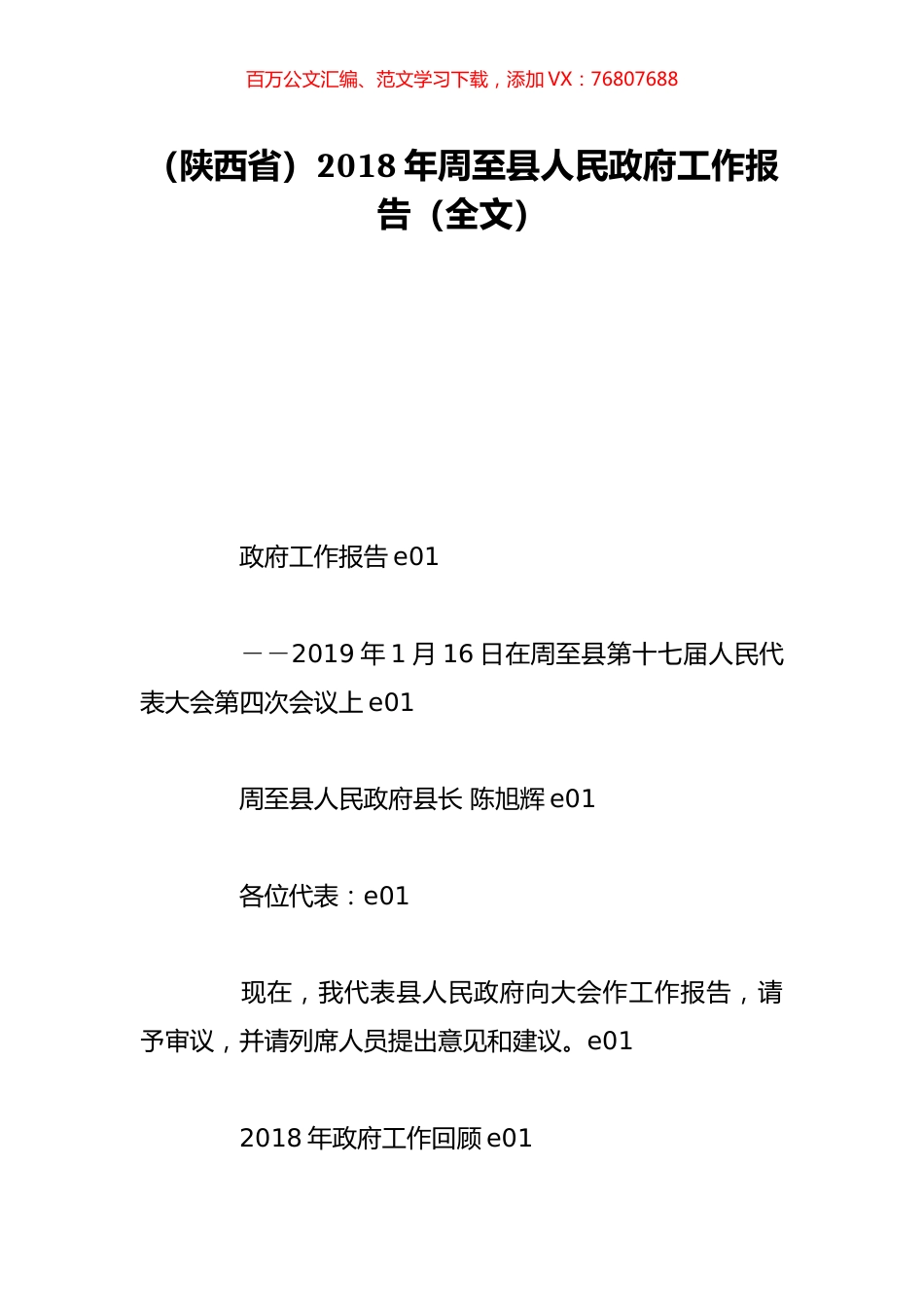 （陕西省）2018年周至县人民政府工作报告（全文）.doc_第1页