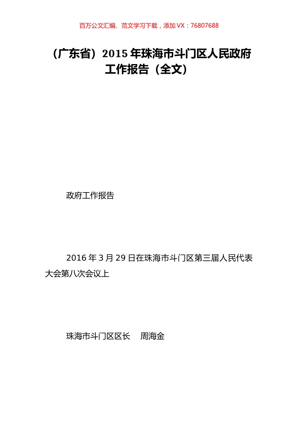 （广东省）2015年珠海市斗门区人民政府工作报告（全文）.doc_第1页