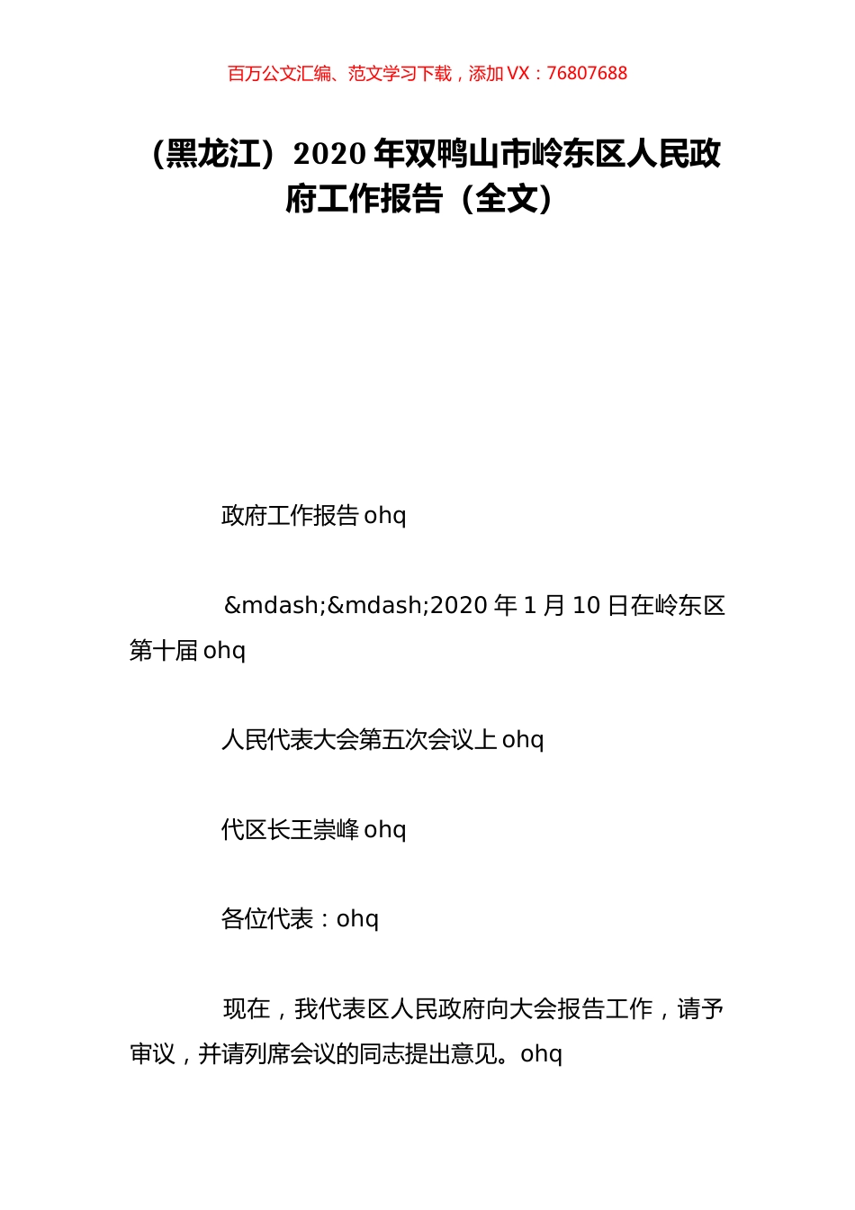 （黑龙江）2020年双鸭山市岭东区人民政府工作报告（全文）.doc_第1页