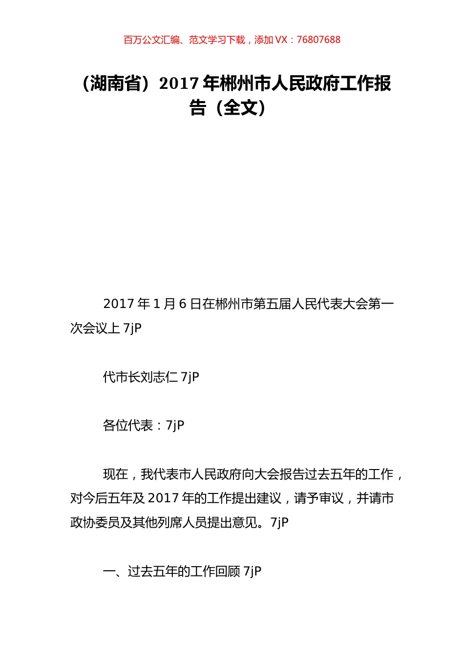 （湖南省）2017年郴州市人民政府工作报告（全文）.doc_第1页