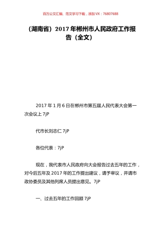 （湖南省）2017年郴州市人民政府工作报告（全文）.doc