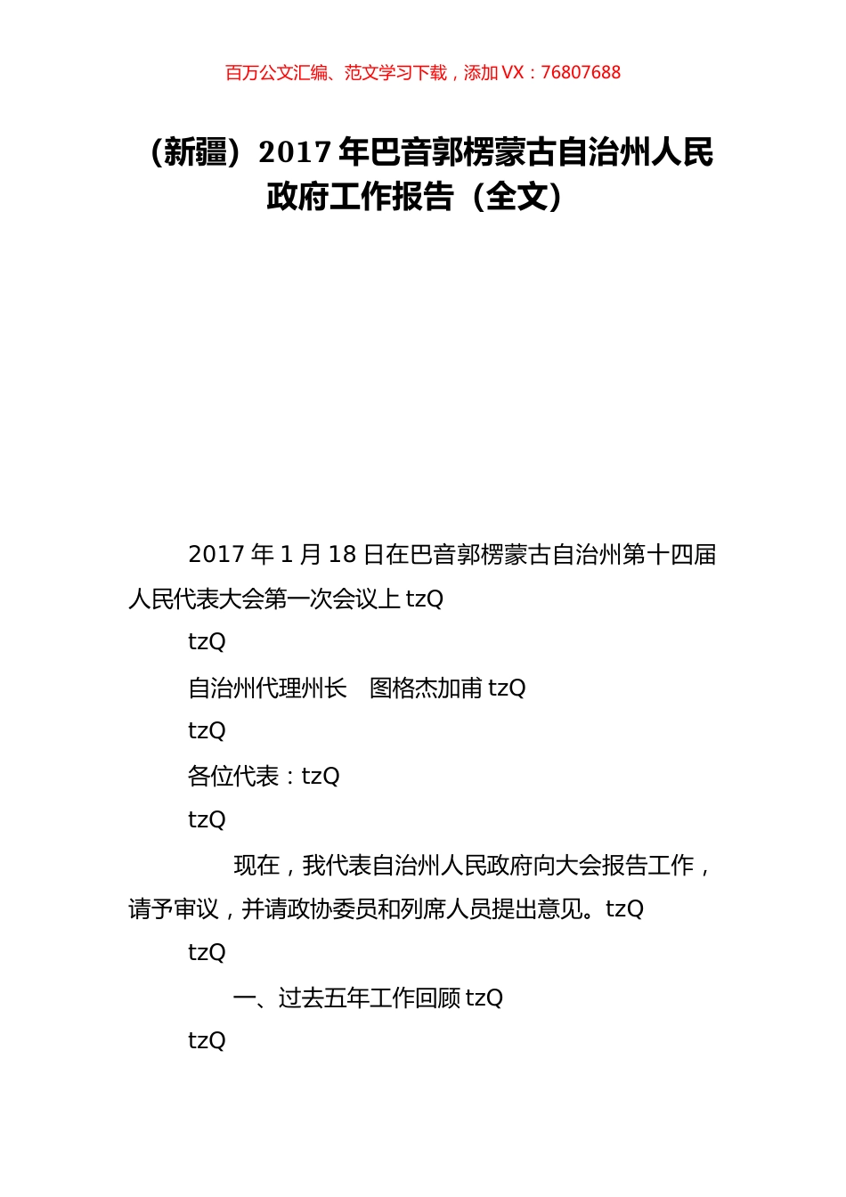 （新疆）2017年巴音郭楞蒙古自治州人民政府工作报告（全文）.doc_第1页
