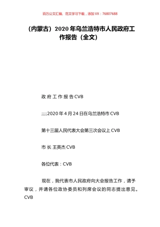 （内蒙古）2020年乌兰浩特市人民政府工作报告（全文）.doc