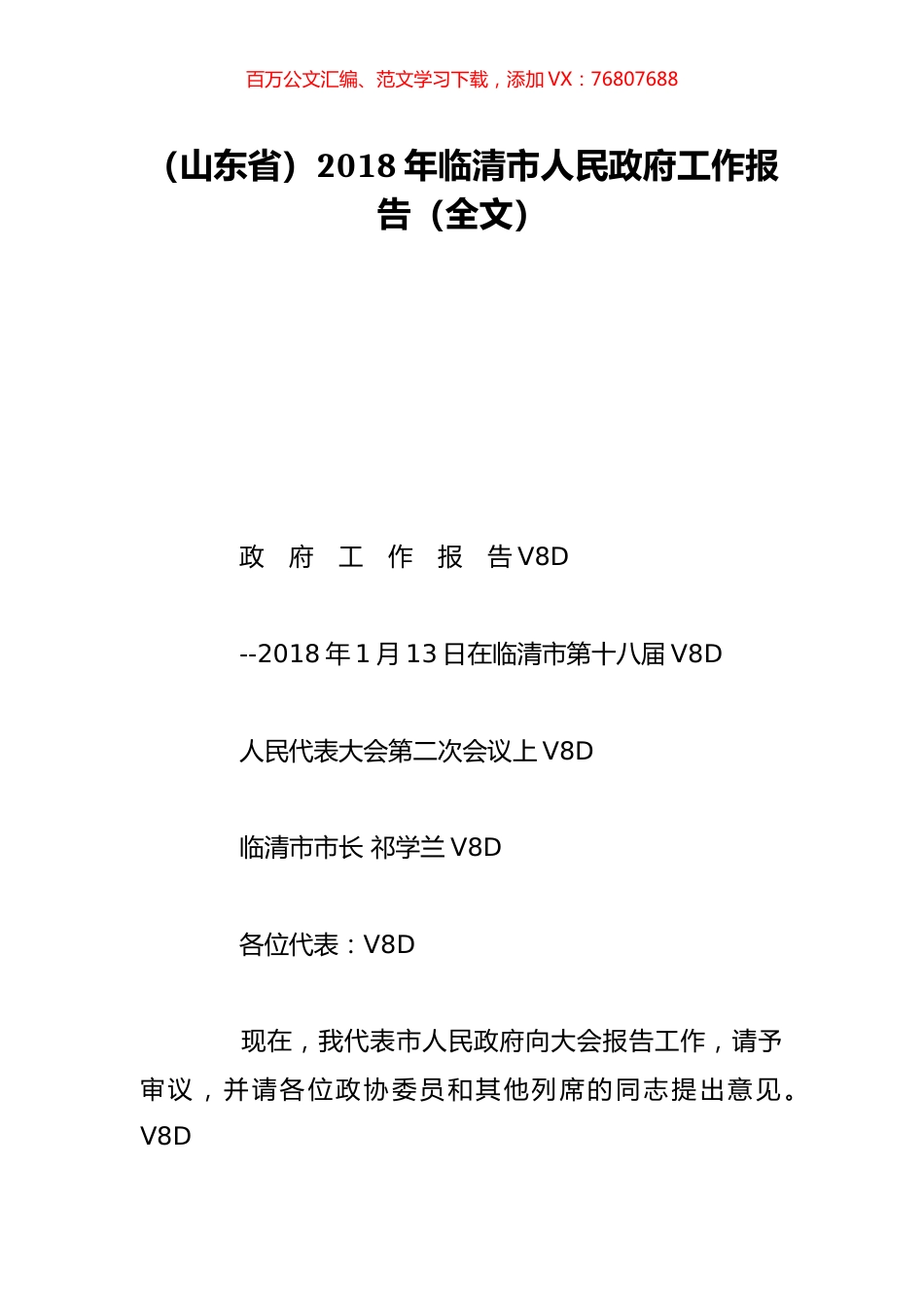 （山东省）2018年临清市人民政府工作报告（全文）.doc_第1页