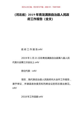 （河北省）2019年青龙满族自治县人民政府工作报告（全文）.doc