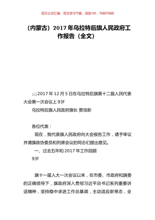 （内蒙古）2017年乌拉特后旗人民政府工作报告（全文）.doc