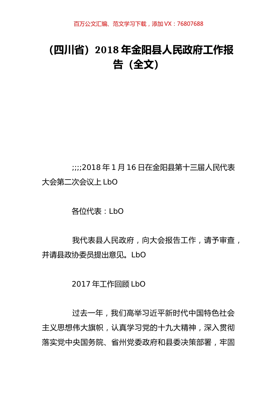 （四川省）2018年金阳县人民政府工作报告（全文）.doc_第1页