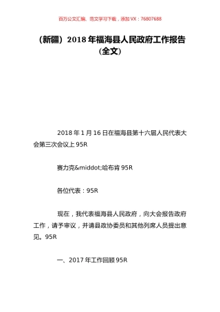 （新疆）2018年福海县人民政府工作报告(全文).doc